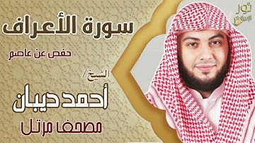 سورة الأعراف كاملة❤️الشيخ أحمد ديبان❤️مصحف مرتل❤️