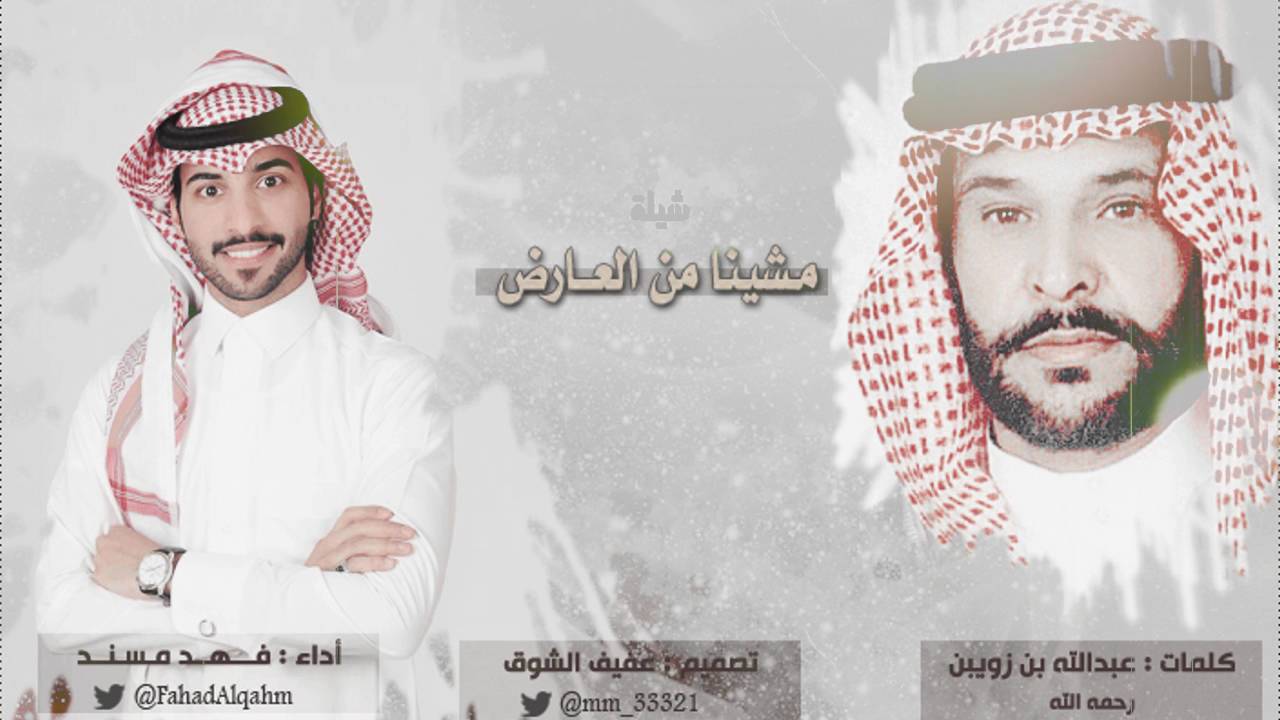 شيلة مشينا من العارض كلمات عبدالله بن زويبن أداء فهد مسند تصميم عفيف الشوق حصري