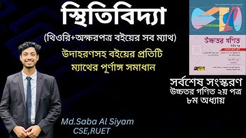 3. স্থিতিবিদ্যা অক্ষরপত্র.8-A(1(i-x)).স্থিতিবিদ্যা অসীম কুমার সাহা স্যার সমাধান.Statics okkharpatra