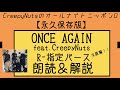 【永久保存版】ONCE AGAIN feat.CreepyNuts R-指定バース朗読&解説