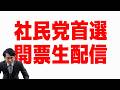 【開票速報】社民党党首選　福島瑞穂VS大椿ゆうこVSラサール石井