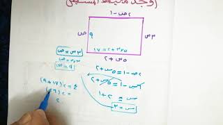 مستطيل طوله٢ص-١و٣س+٢ وعرضة ٣س . ص احسب محيطة