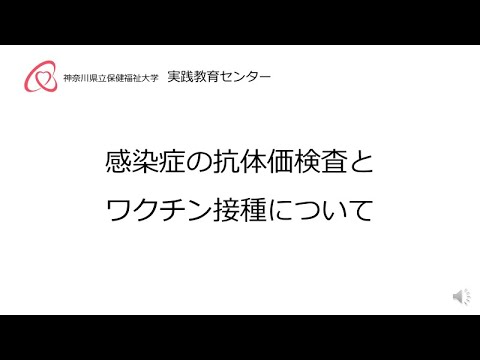 抗体価検査・ワクチン接種の説明