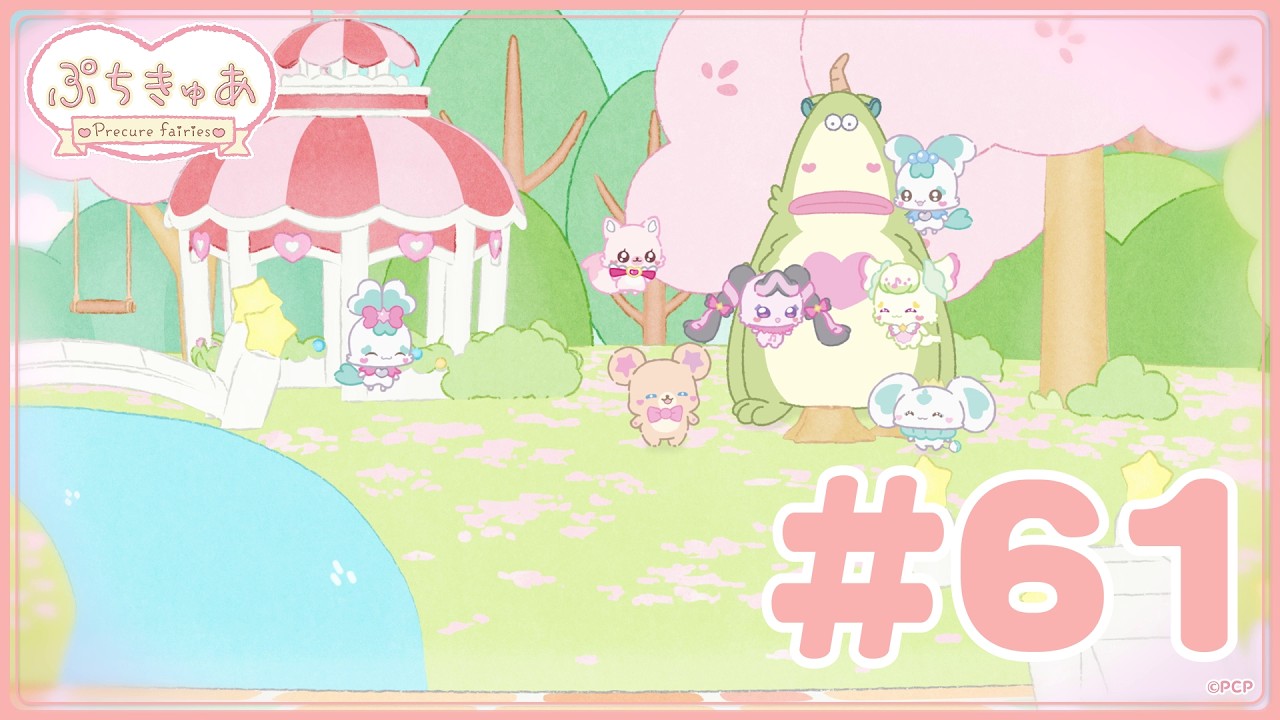 定点カメラ】「ぷちきゅあ～Precure Fairies～」【＃61】 - YouTube