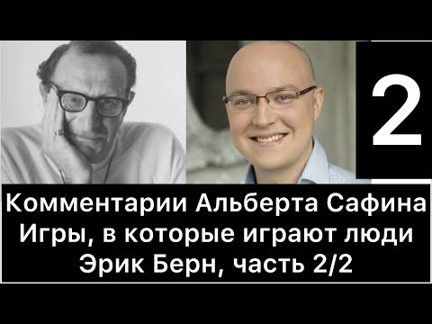 Комментарии Альберта Сафина к книге «Игры, в которые играют люди» (Эрик Берн), часть 2/2