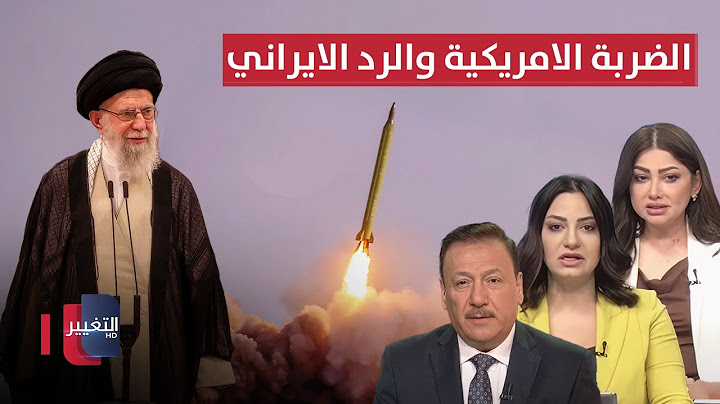 مباشر .. الرد الايراني على الضربة الامريكية .. اسرائيل تستنفر | تغطية خاصة