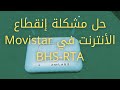 حل مشكلة ظهورعلامة التعجب على الواي فاي✔‼️لروتر Movistar BHS-RTA