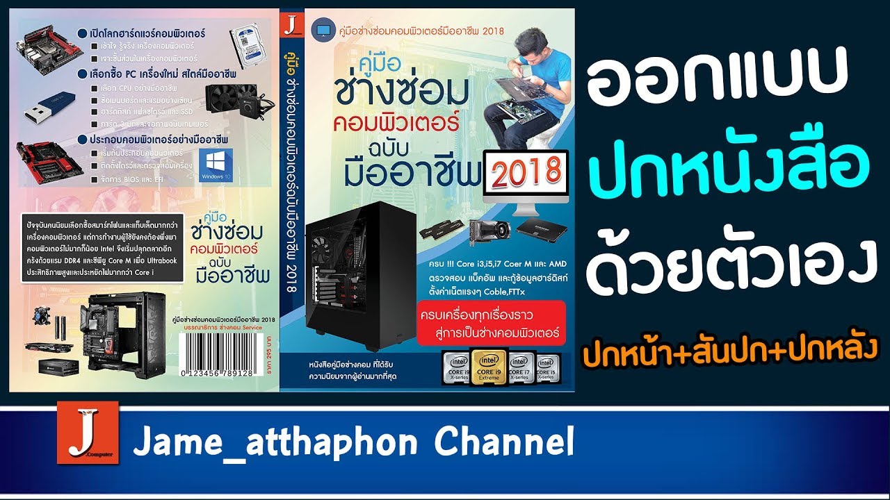 วิธีทําปกหนังสือ photoshop  2022  เทคนิคการออกแบบปกหนังสือด้วย Photoshop