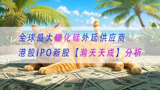 【瀚天天成】全球最大碳化硅外延供应商港股IPO新股分析申购建议 | 基本面分析 | A股 | 股票 | 投资 | 金融