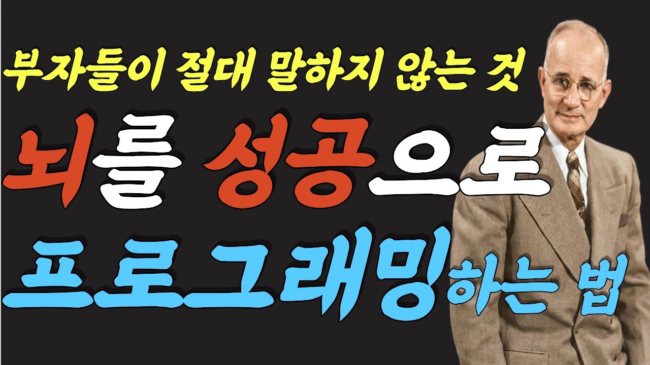 (명인 지혜) 나폴레온 힐 : 500명의 부자에게서 발견한 단 하나의 공통점 | 성공은 노력이 아닙니다, 당신의 뇌가 이미 결정하고 있습니다 | 멘탈 프로그래밍
