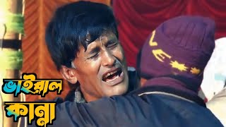 ফকির গানে সবাইকে কান্নায় বেহুশ বিচ্ছেদ গান Baul Song ২০২৪