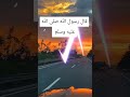 لا إله إلا الله محمد رسول الله فى كل لمحة ونفس عدد ماوسعه علم الله لا إله إلا الله محمد رسول الله فى كل لمحة ونفس عدد ماوسعه علم الله