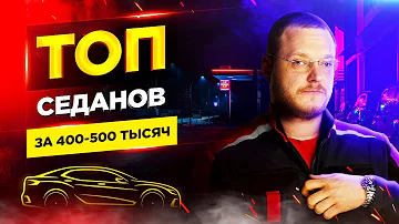 ТОП седанов за 400-500 тысяч рублей