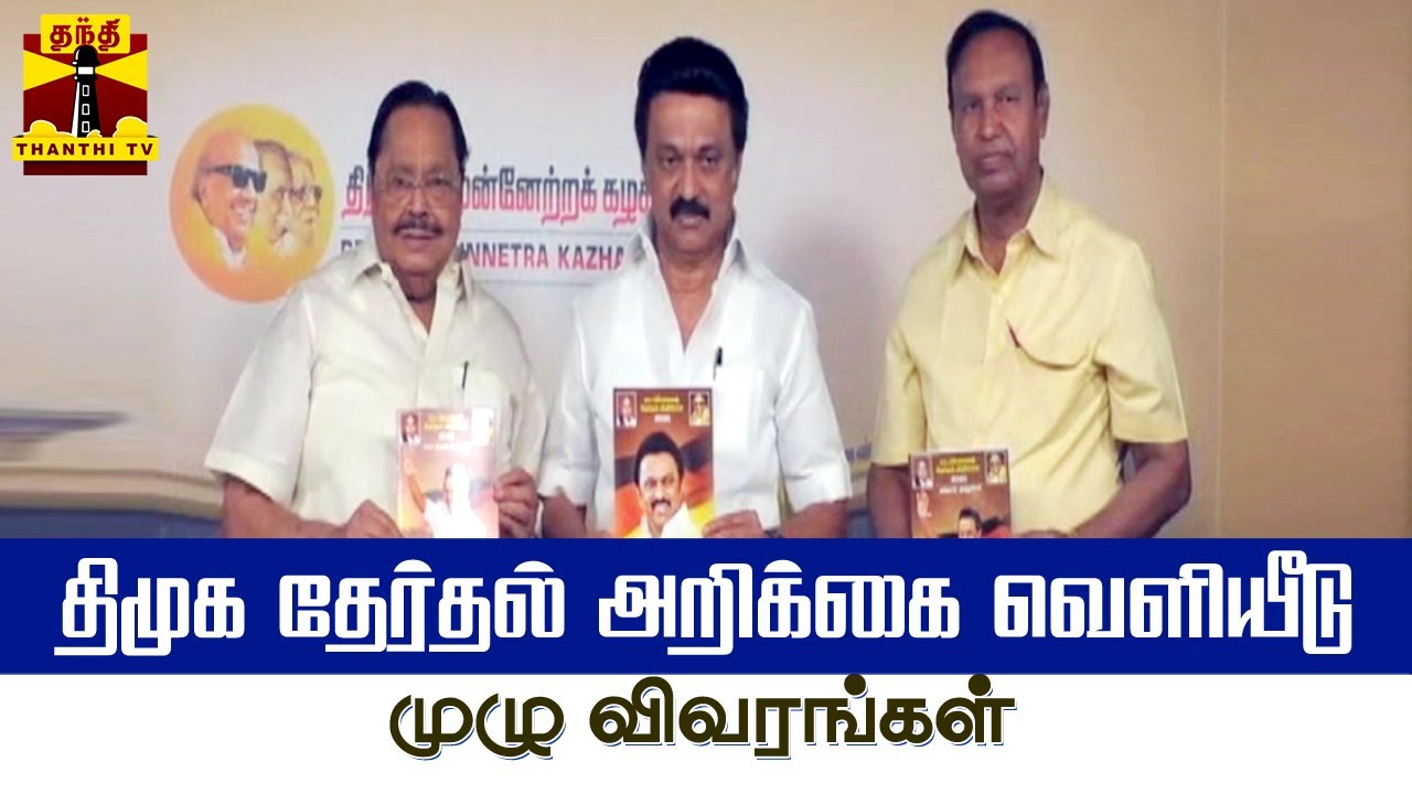திமுக தேர்தல் அறிக்கை வெளியீடு - முழு விவரங்கள்| DMK Manifesto 2021 | M K Stalin | TN Elections 2021