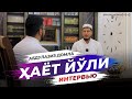 Абдулазиз Домла "ҲАЁТ ЙЎЛИ" | Abdulaziz Domla "HAYOT YO‘LI"