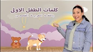 كلمات الطفل الأولى - تعليم النطق باللغة العربية الفصحى Babies Learning Arabic screenshot 3