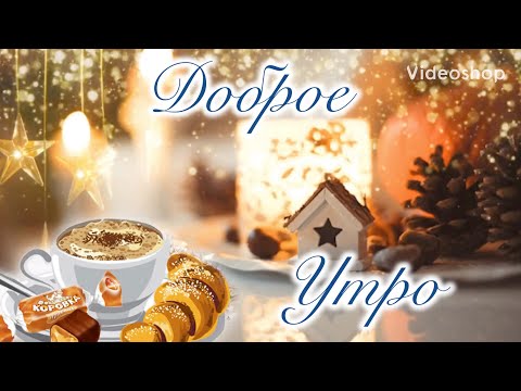 С Добрым Утром☕️ Музыкальный Позитивчик☃️ С Добрым Утром Музыкальное Пожелание! Хорошего дня ❄️