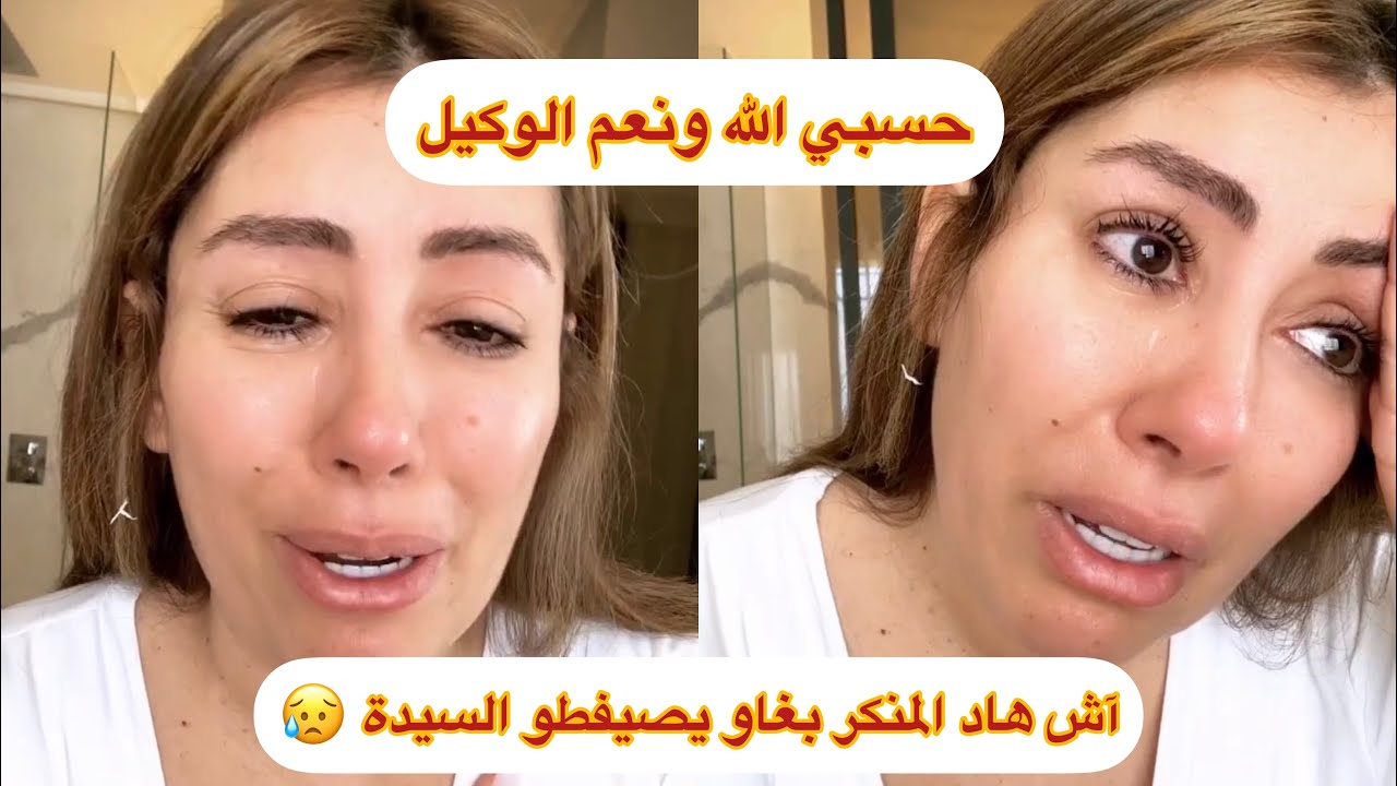 بين الحياة والموت مسكينة صونيا النكادي اللي دارت الماكياج لزوجة سعد لمجرد دارو لها التوكال