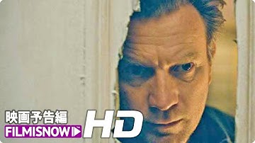 『シャイニング』の続編！映画『ドクター・スリープ』US版予告【HD】