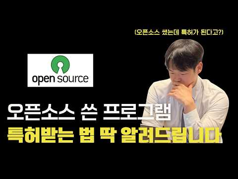 오픈소스(LLM) 썼는데 특허가 되는지 딱 알려드립니다. #특허출원 #바이브코딩 #오픈소스 #특허