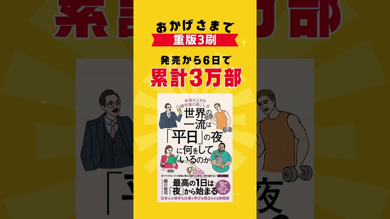 休日の続編が発売されました。『世界の一流は「平日」の夜に何をしているのか→セカヘイ。全国各地で満遍なく手に取ってくれた方がいらっしゃいます