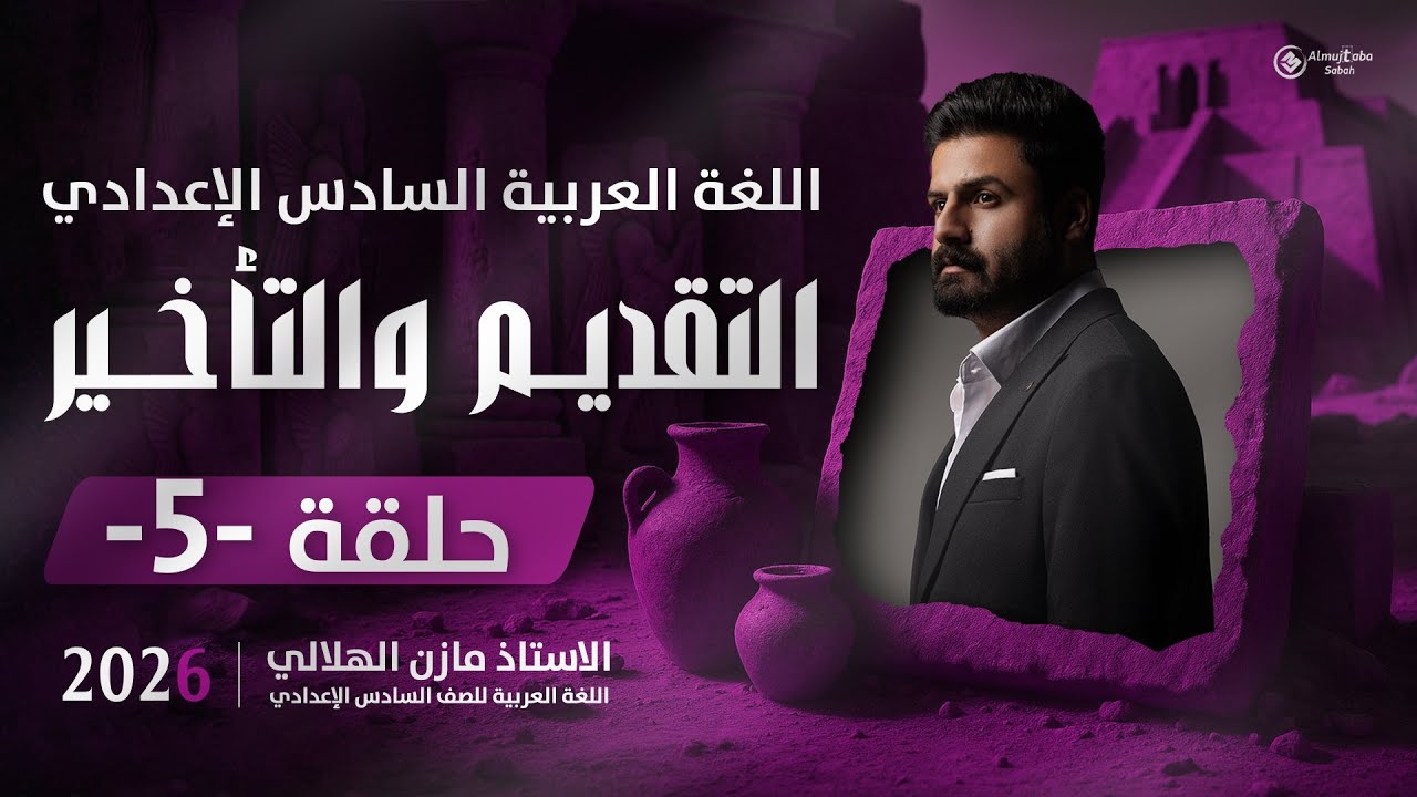 أسلوب التقديم والتأخير للسادس الإعدادي | حلقة5