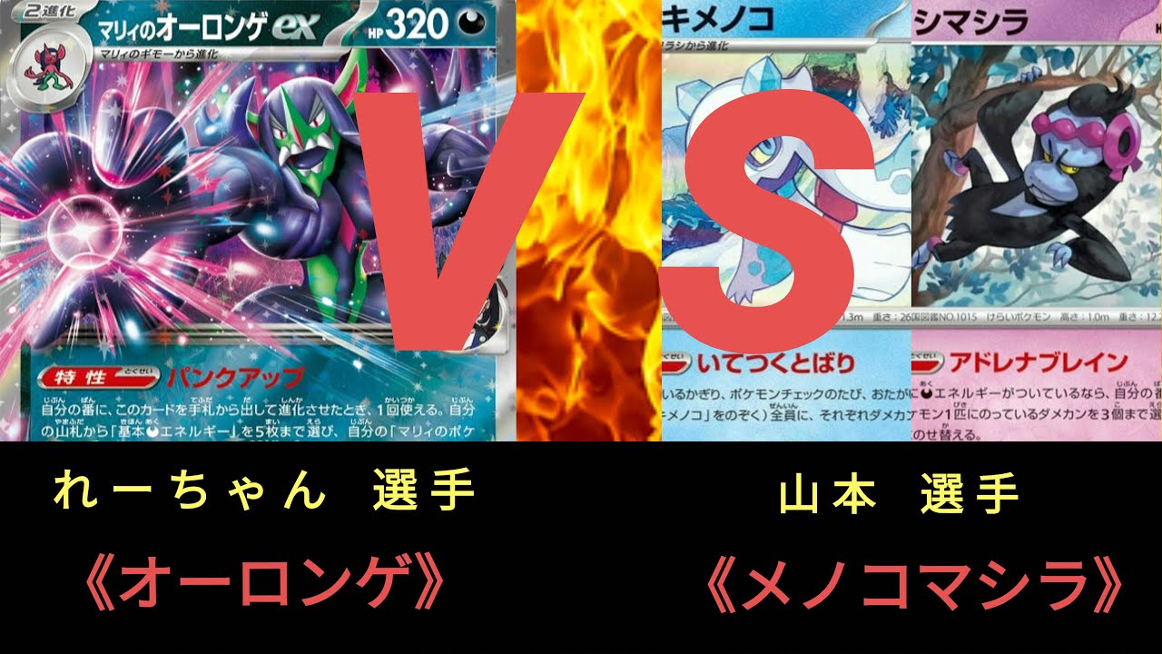 【ポケモンカード】第1回 ストポケ箱争奪杯〈準決勝〉オーロンゲ ＶＳ メノコマシラ
