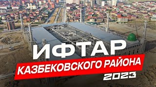 Ифтар Казбековского района 2023.Розыгрыш 12 путёвок на умра| islam kazbekovskiy | Ислам Казбековский