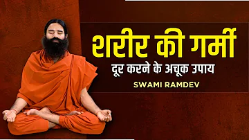 शरीर की गर्मी (Body Heat) दूर करने के अचूक उपाय || Swami Ramdev