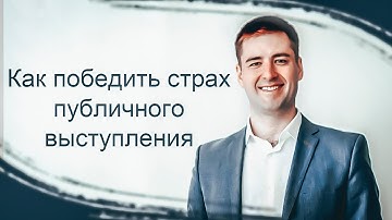 Как избавиться от страха публичных выступлений