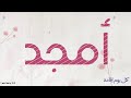 يا امجد رد على موبايلك