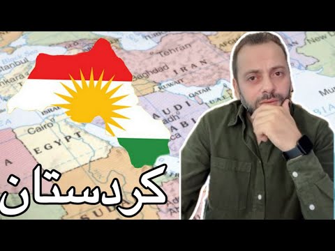 مخطط شرق اوسط جديد في المنطقة وهل دولة كردستان الكبرى قادمه مع استاذ كمال بكور