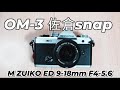 【OM-3】M.ZUIKO DIGITAL ED 9-18mm F4-5.6 超広角ズームで佐倉スナップ「ひよどり坂」「佐倉武家屋敷」