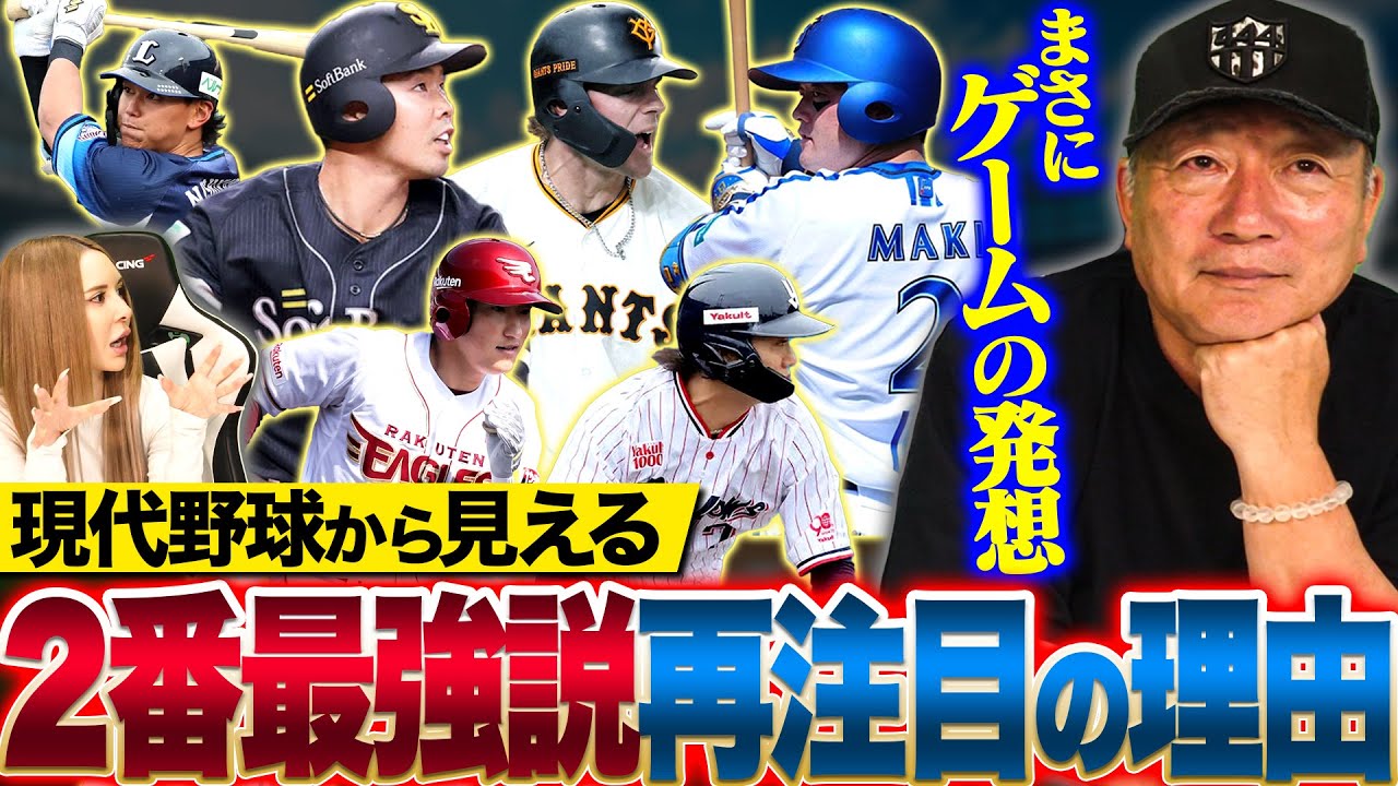 【野球の変化】ジャッジや大谷翔平も打った経験…なぜ2番に打てる打者を置くチームが増えたの?高木豊の見解を語ります!【プロ野球】