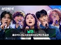 싱어게인4 스페셜 무대 넋을 잃게 만드는 무대 홍이삭X서도X강성희X이오욱X추승엽의 날아 싱어게인4 12회 JTBC 251230 방송