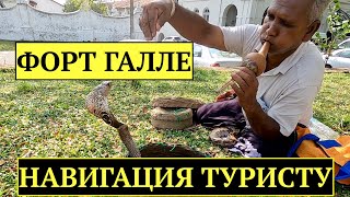 Шри-Ланка. Форт Галле. Всё самое интересное. Навигация Туристу.