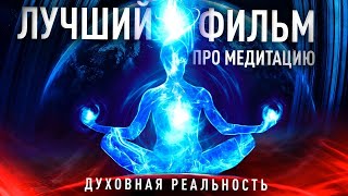 ДУХОВНАЯ РЕАЛЬНОСТЬ — лучший фильм про Медитацию и путеводитель к себе #пробуждение