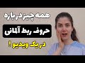 آموزش جامع حروف ربط در زبان آلمانی 