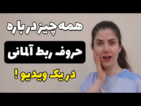 آموزش جامع حروف ربط در زبان آلمانی