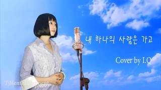 내 하나의 사람은가고 - 임희숙 [Cover by 아이큐] #가수아이큐 #iqmusic