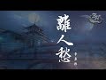 李袁傑 - 離人愁『我應在江湖悠悠 飲一壺濁酒...』【動態歌詞Lyrics】