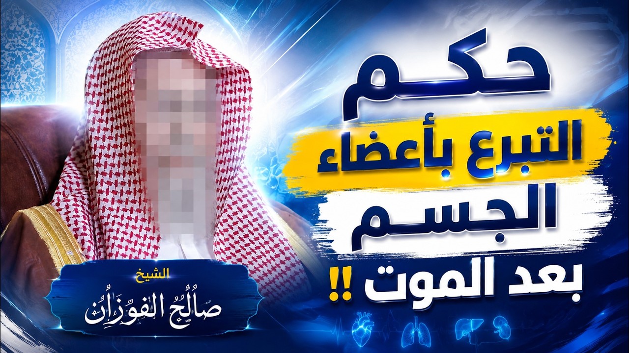 ما حكم التبرع بأعضاء الجسم بعد الموت!! هل يجوز في الإسلام؟ | الشيخ صالح الفوزان