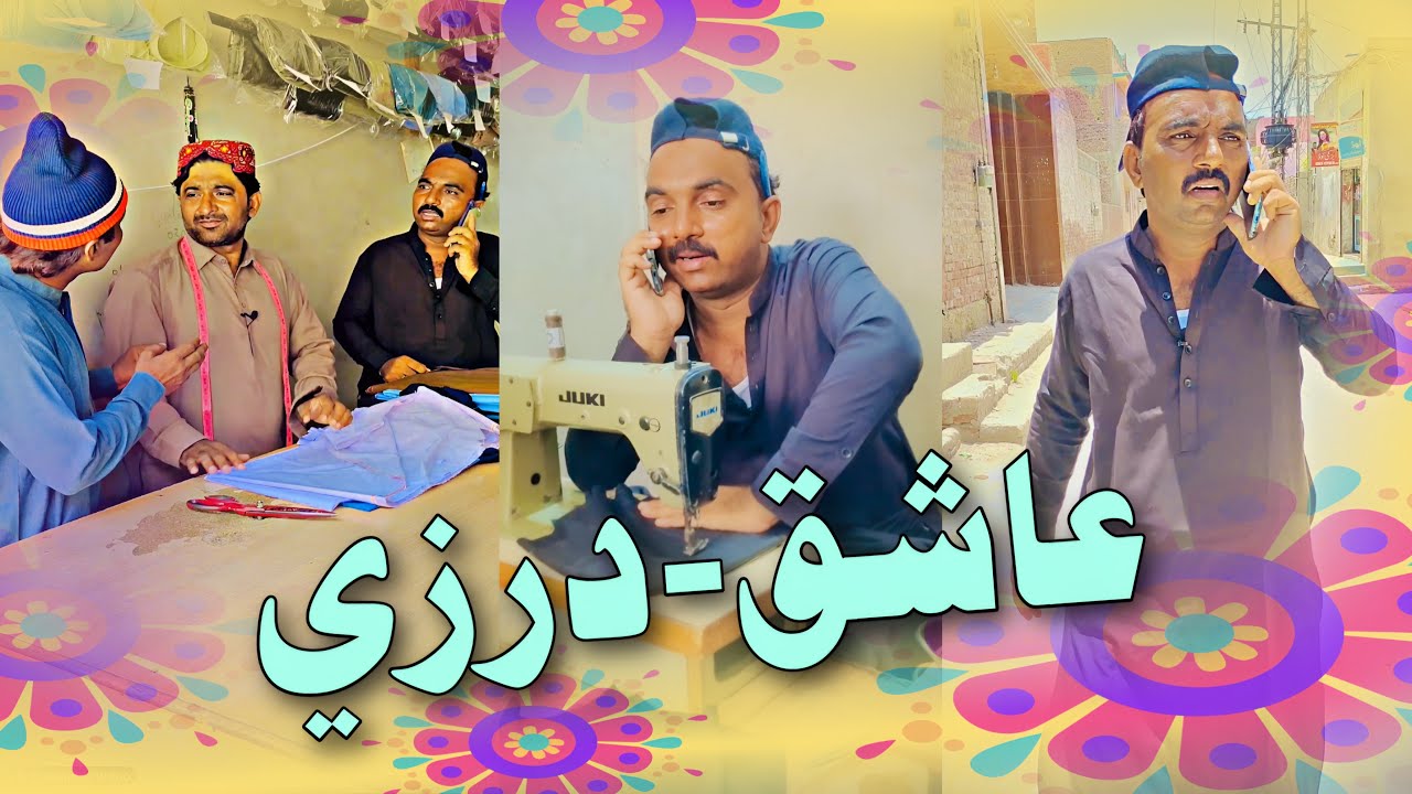 Ashiq Darzi | Eid  Special | Sajjad Makhni | Popat Khan | Lollipop