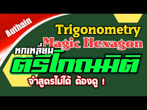 Magic Hexagon หกเหลี่ยมตรีโกณมิติ