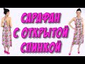 Как сшить сарафан за 30 минут? БЕЗ ВЫКРОЙКИ сарафан с открытой спиной