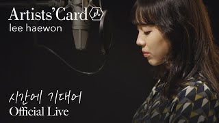 Haewon Lee - Leaning On Time (시간에 기대어) [Live Clip]