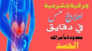 اتحداك ان يتبقي في جسدك مس عشق بعد سماع هذة الرقية - رقية للقضاء على الجن العاشق - تدمير مس العشق