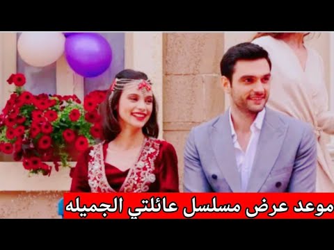 موعد عرض مسلسل عائلتي الجميله وقصه المسلسل