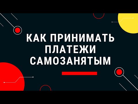 Прием платежей для самозанятых | 3 сервиса интернет-эквайринга