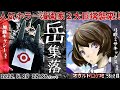 昼間のオカルトスポットロケ『岳集落』 オカルトロケ班58怪目